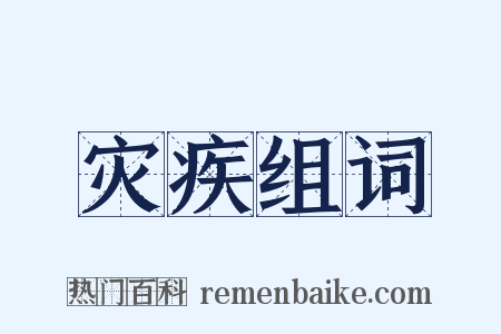 灾疾组词是什么意思的图片